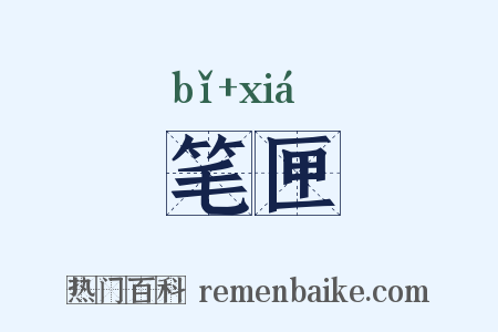 笔匣是什么意思的图片